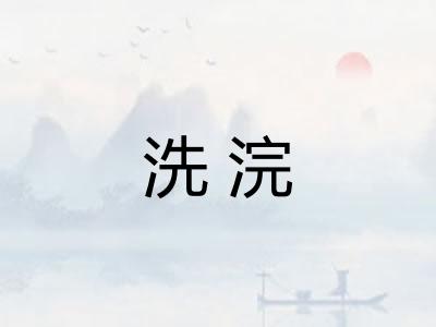 洗浣