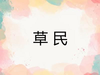 草民