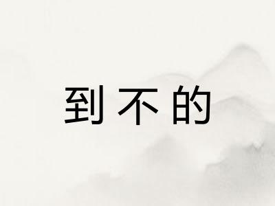 到不的