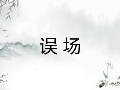 误场