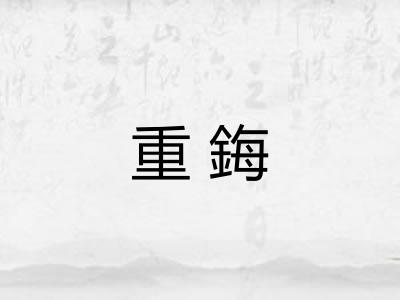 重鋂