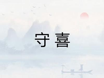 守喜