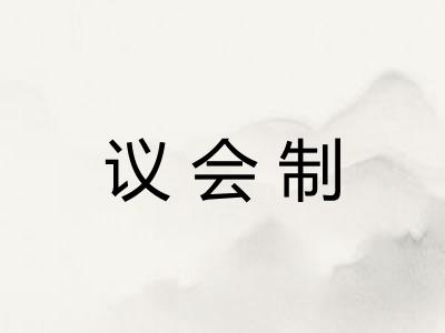 议会制