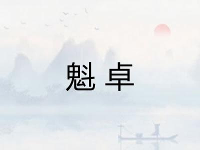 魁卓