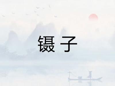 镊子