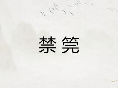 禁筦