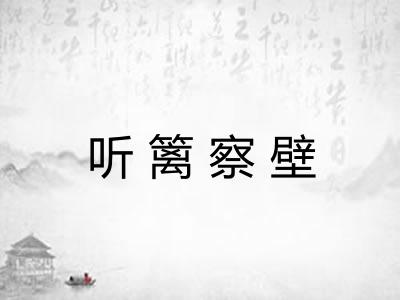 听篱察壁