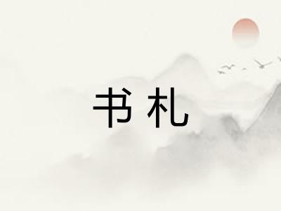 书札