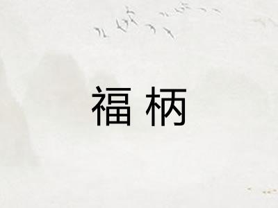 福柄