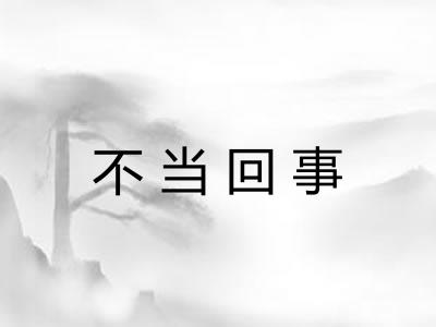不当回事