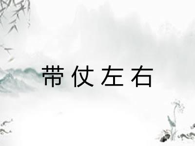 带仗左右