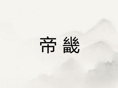 帝畿