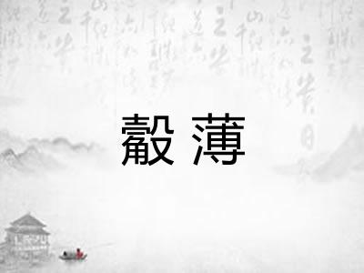 觳薄