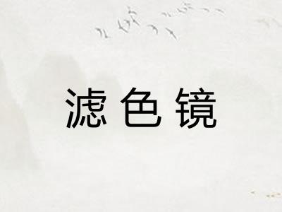 滤色镜