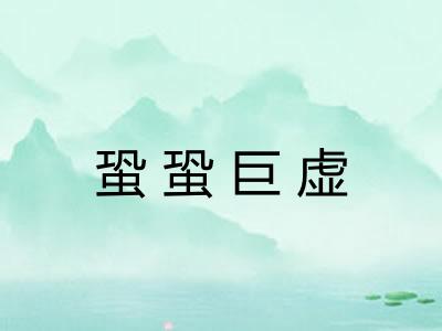 蛩蛩巨虚