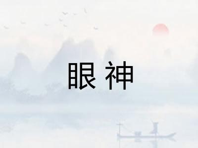 眼神
