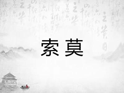 索莫
