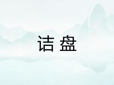 诘盘
