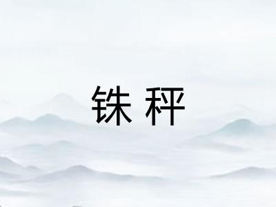 铢秤