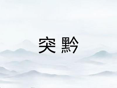 突黔