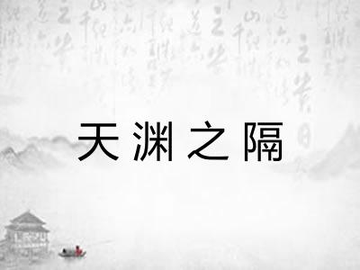 天渊之隔