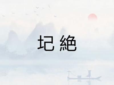 圮絶