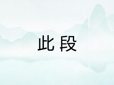 此段