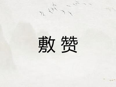 敷赞