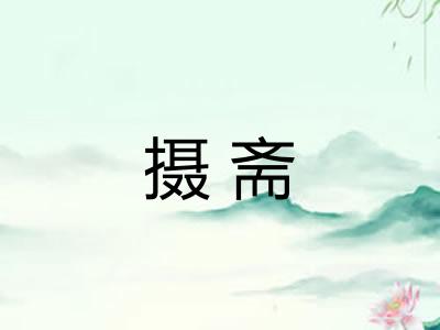 摄斋