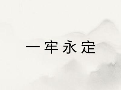 一牢永定
