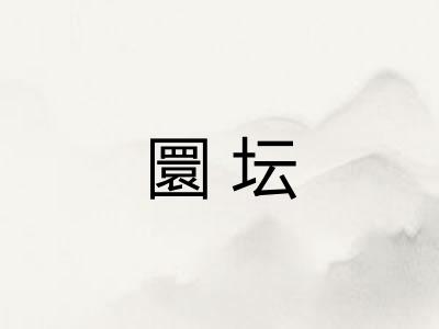 圜坛