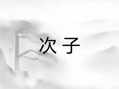 次子