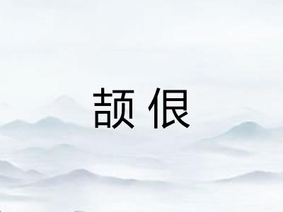 颉佷