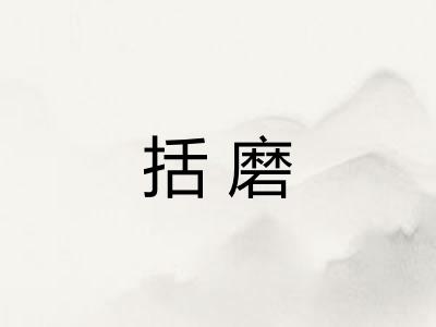 括磨