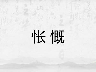 怅慨