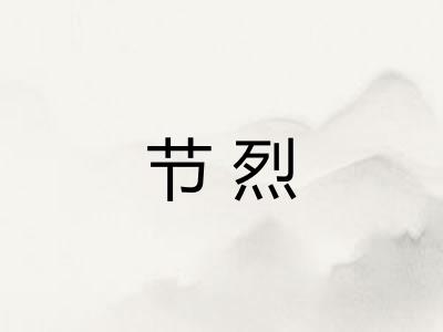节烈