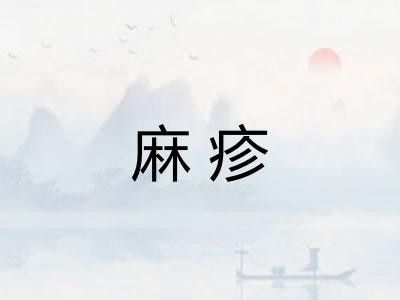 麻疹
