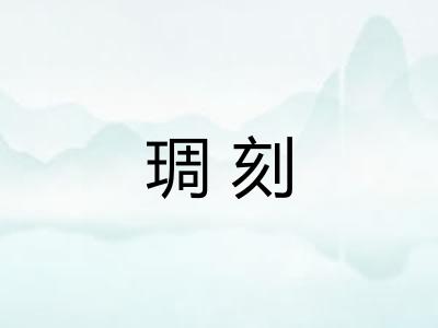 琱刻