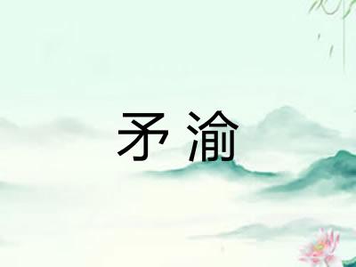 矛渝