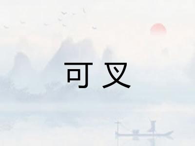 可叉