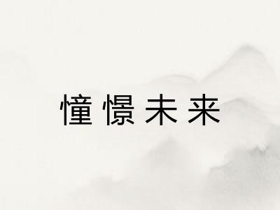 憧憬未来
