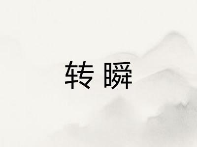 转瞬