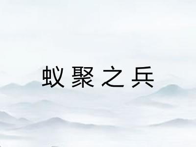 蚁聚之兵