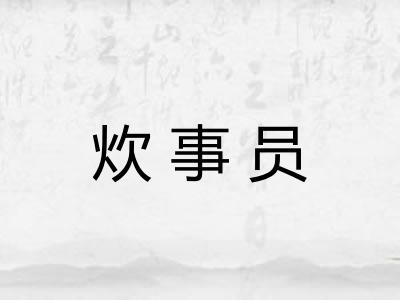 炊事员