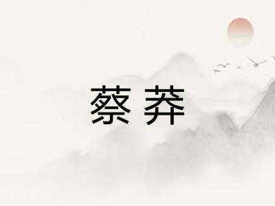 蔡莽