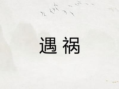 遇祸