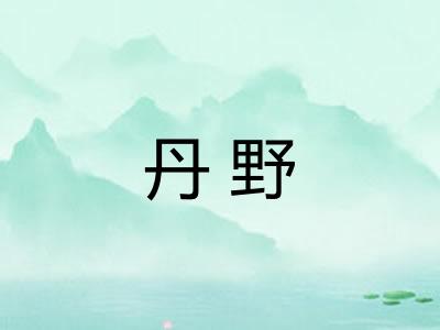 丹野
