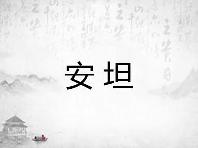 安坦