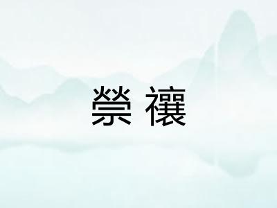 禜禳