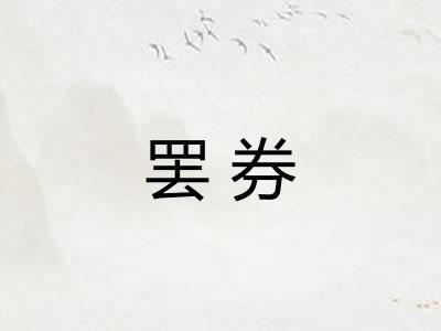 罢券
